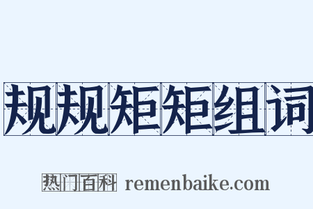 规规矩矩组词是什么意思的图片